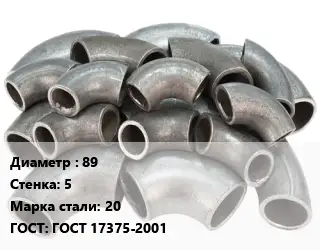 Отвод стальной 89х5 Сталь: 20 ГОСТ: ГОСТ 17375-2001
